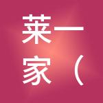 莱一家（厦门）财税服务有限公司