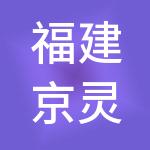 福建京灵财税服务有限责任公司