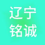 辽宁铭诚财税服务有限公司