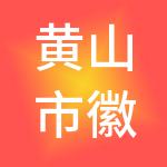 黄山市徽诚财税服务有限公司