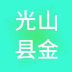 光山县金管家财税服务有限公司