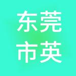 东莞市英诺财税服务有限公司