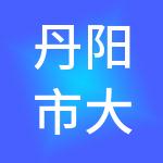 丹阳市大账房财税服务有限公司