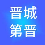 晋城第晋财税服务有限公司