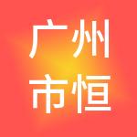 广州市恒昱财税咨询有限公司