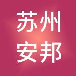 苏州安邦财税服务有限公司