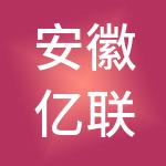 安徽亿联万润财税服务有限公司