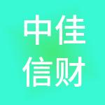 中佳信财税服务（山东）有限公司