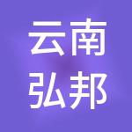 云南弘邦财税服务有限公司
