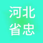 河北省忠宏财税服务有限公司