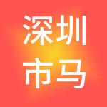 深圳市马小姐财税服务有限公司