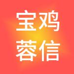 宝鸡蓉信和源财税服务有限公司