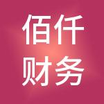 佰仟财务管理（深圳）有限公司