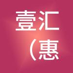壹汇（惠州）财税服务有限公司