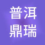 普洱鼎瑞财税服务有限公司