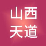 山西天道致远财税服务评估咨询有限公司
