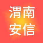 渭南安信财税服务有限公司