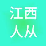 江西人从众财税服务有限公司