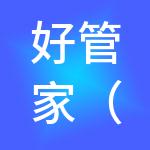 好管家（山东）财税服务有限公司
