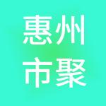 惠州市聚牛财税服务有限公司