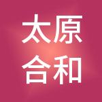 太原合和财税服务有限公司