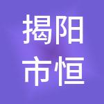 揭阳市恒腾晟建筑工程有限公司