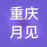 重庆月见财税服务有限公司