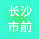 长沙市前锦财税服务有限公司