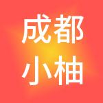 成都小柚子财税服务有限公司
