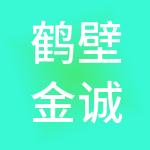 鹤壁金诚财税服务有限公司