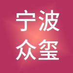 宁波众玺神州开元财税服务有限公司