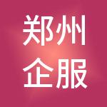 郑州企服汇财税服务有限公司