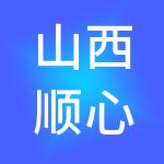 山西顺心缘财税服务有限公司