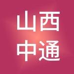 山西中通瑞银财税服务有限公司