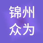 锦州众为财税服务有限公司