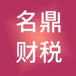 名鼎财税服务（山东）有限公司