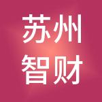 苏州智财至善财税服务有限公司