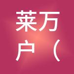 莱万户（厦门）财税服务有限公司