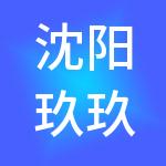 沈阳玖玖财税服务集团有限公司