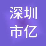 深圳市亿企顺财税服务有限公司