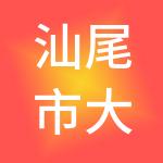 汕尾市大牛财税服务有限公司