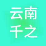 云南千之匀财税服务有限公司