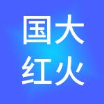 国大红火财税服务（深圳）有限公司