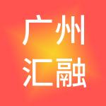 广州汇融财税服务有限公司