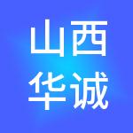 山西华诚财税服务有限公司