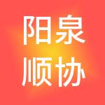 阳泉顺协商贸有限公司