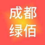 成都绿佰乐财税服务有限公司
