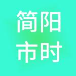 简阳市时誉汇享财税服务有限公司