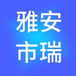 雅安市瑞智财税服务有限责任公司