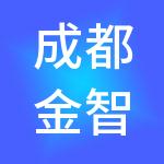 成都金智康达财税服务有限公司